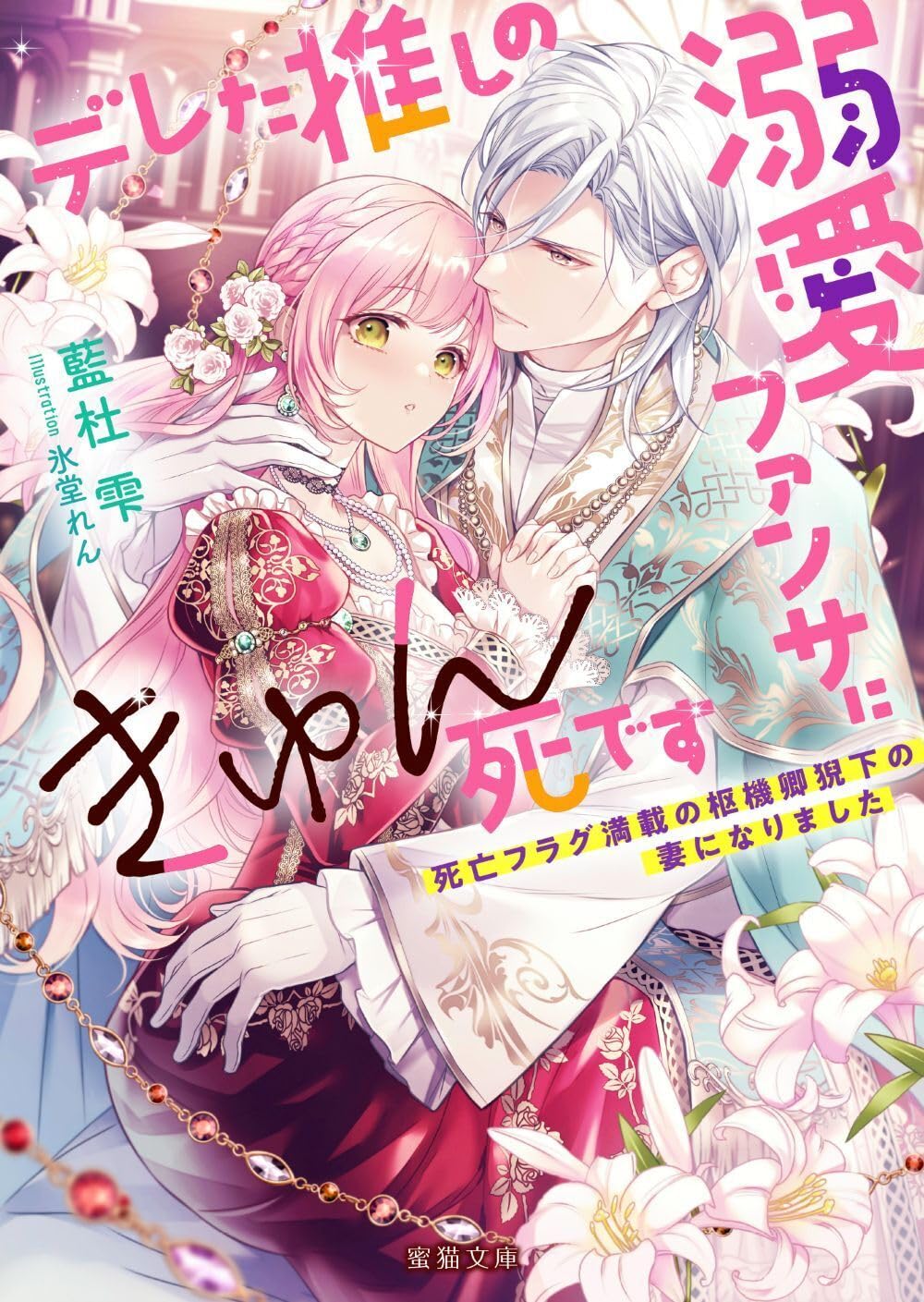 デレた推しの溺愛ファンサにきゅん死です 死亡フラグ満載の枢機卿猊下の妻になりました(蜜猫文庫)
