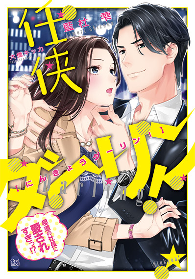 任侠ダーリン! 極道の社長に愛されすぎっ!? (オパール文庫)