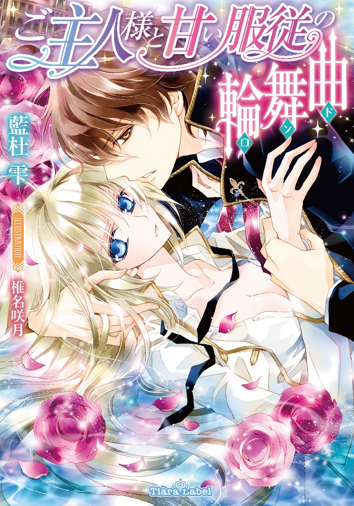 ご主人様と甘い服従の輪舞曲〔ティアラ文庫〕