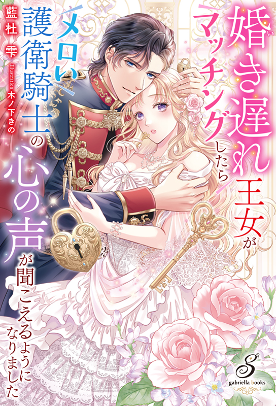 婚き遅れ王女がマッチングしたらメロい護衛騎士の心の声が聞こえるようになりました(ガブリエラブックス)