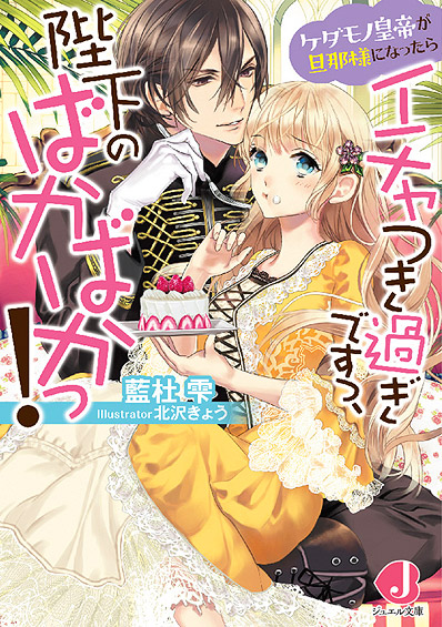 ケダモノ皇帝が旦那様になったらイチャつき過ぎですっ、陛下のばかばかっ (ジュエル文庫)