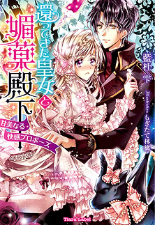 還ってきた皇女と媚薬殿下 (ティアラ文庫)