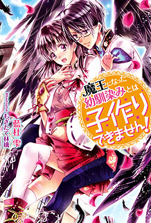 魔王になった幼馴染みとは子作りできません!