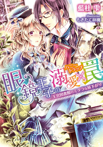 眼鏡王子の溺愛×罠バナー