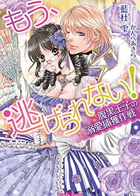 もう、逃げられない! 腹黒王子の溺愛捕獲作戦 (ティアラ文庫)