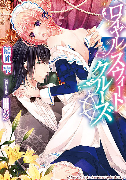 ロイヤル・スウィート・クルーズ〔ティアラ文庫〕