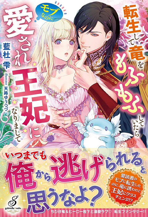 転生して竜をもふもふしていたらモブなのに愛され王妃になりまして(ガブリエラブックス)