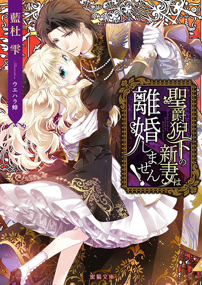 聖爵猊下の新妻は離婚しません! (蜜猫文庫)