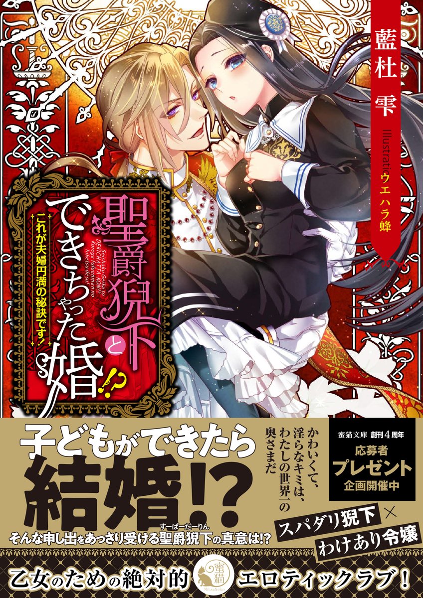 聖爵猊下とできちゃった婚! ? これが夫婦円満の秘訣です!