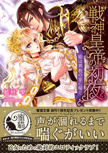 戦神皇帝の初夜