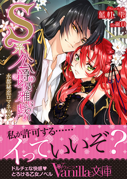 S系公爵の優雅な戯れ