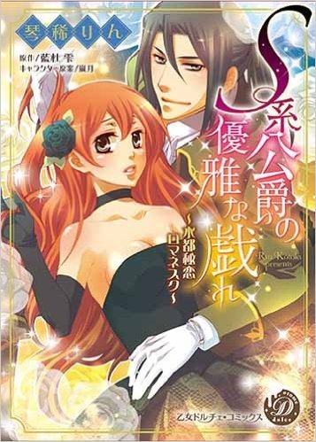 S系公爵の優雅な戯れコミカライズバナー