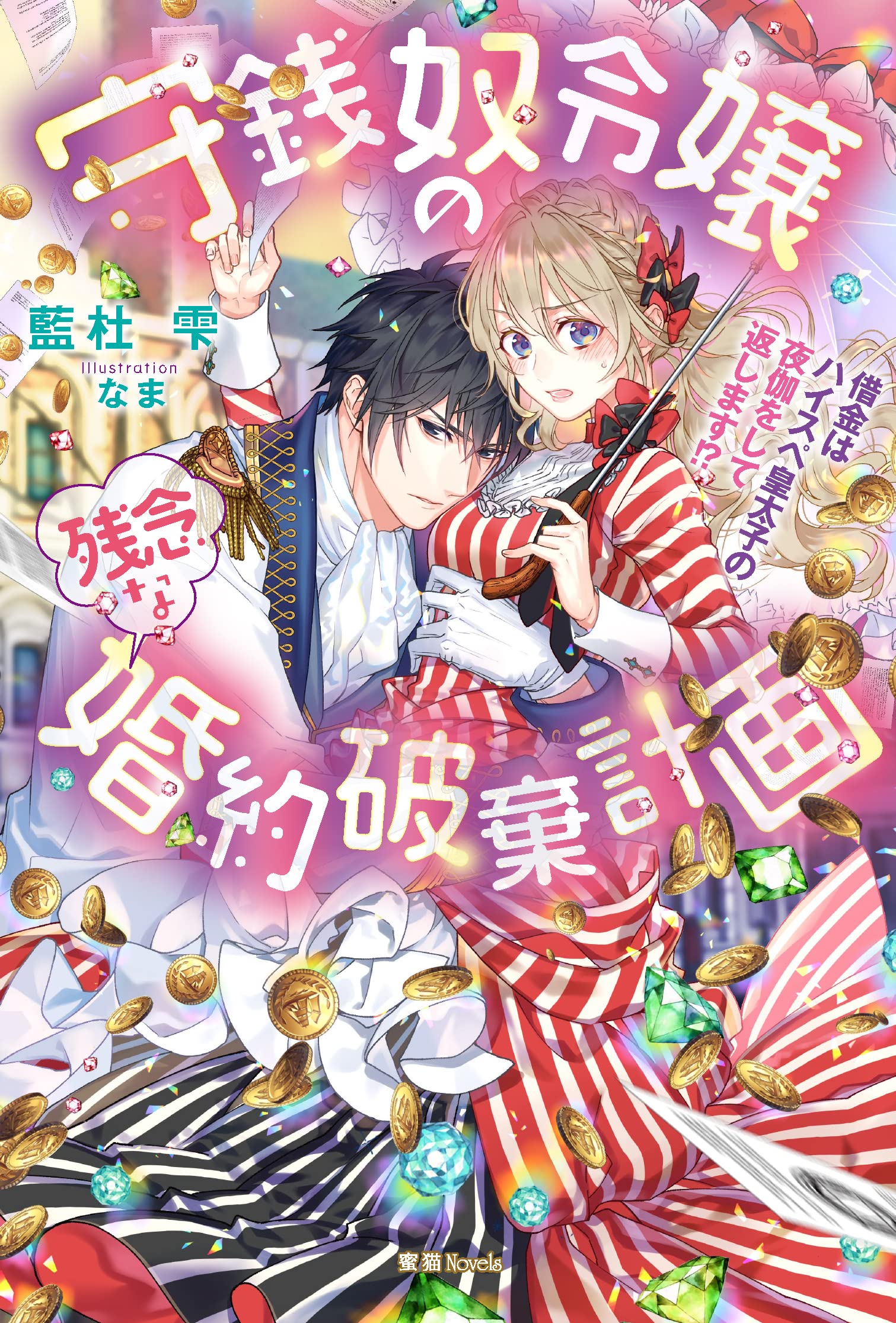 帯なし守銭奴令嬢